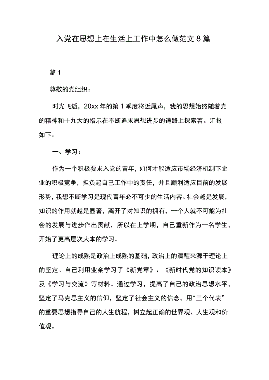 入党在思想上在生活上工作中怎么做范文8篇.docx_第1页