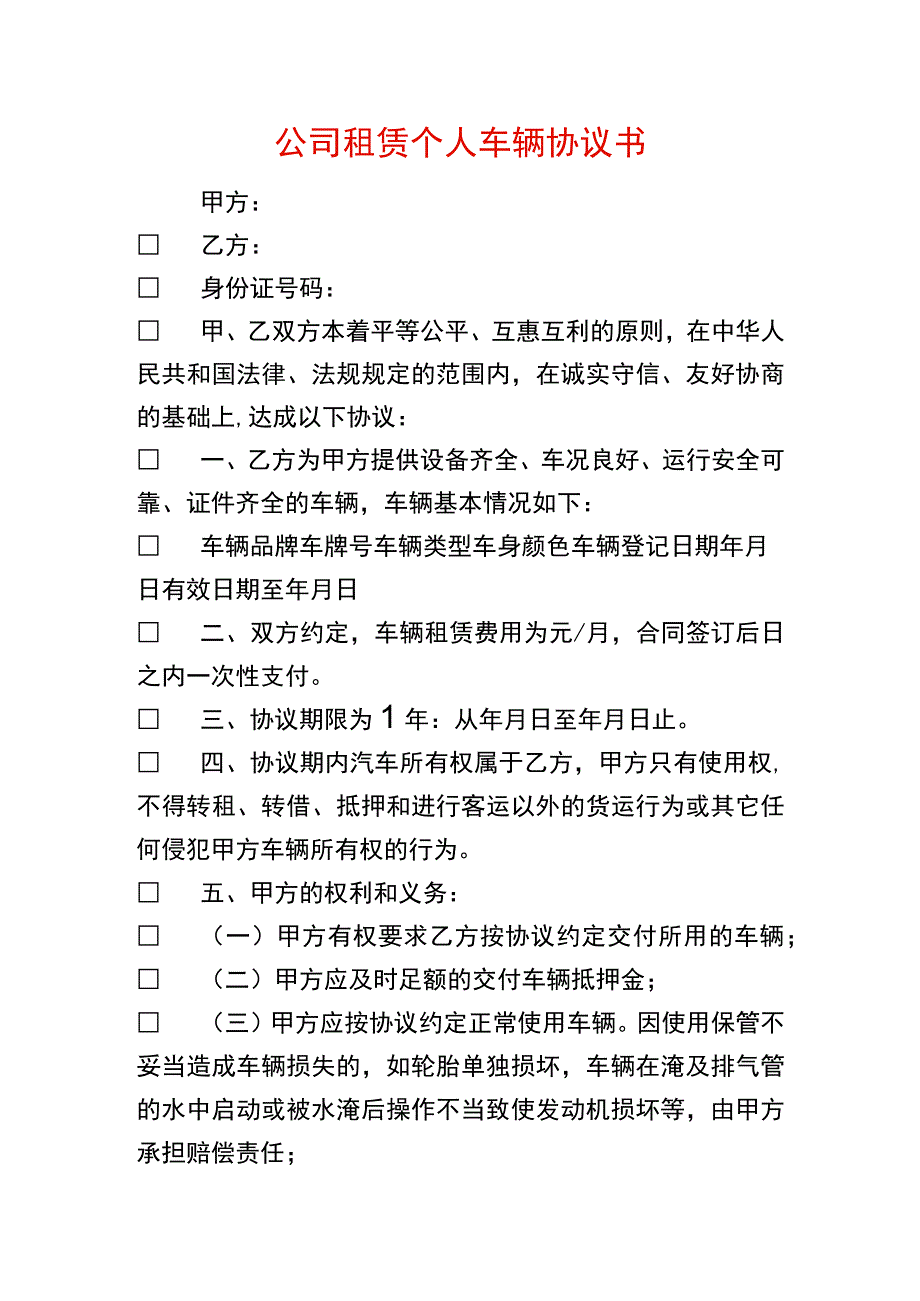 公司租赁个人车辆协议书模板.docx_第1页