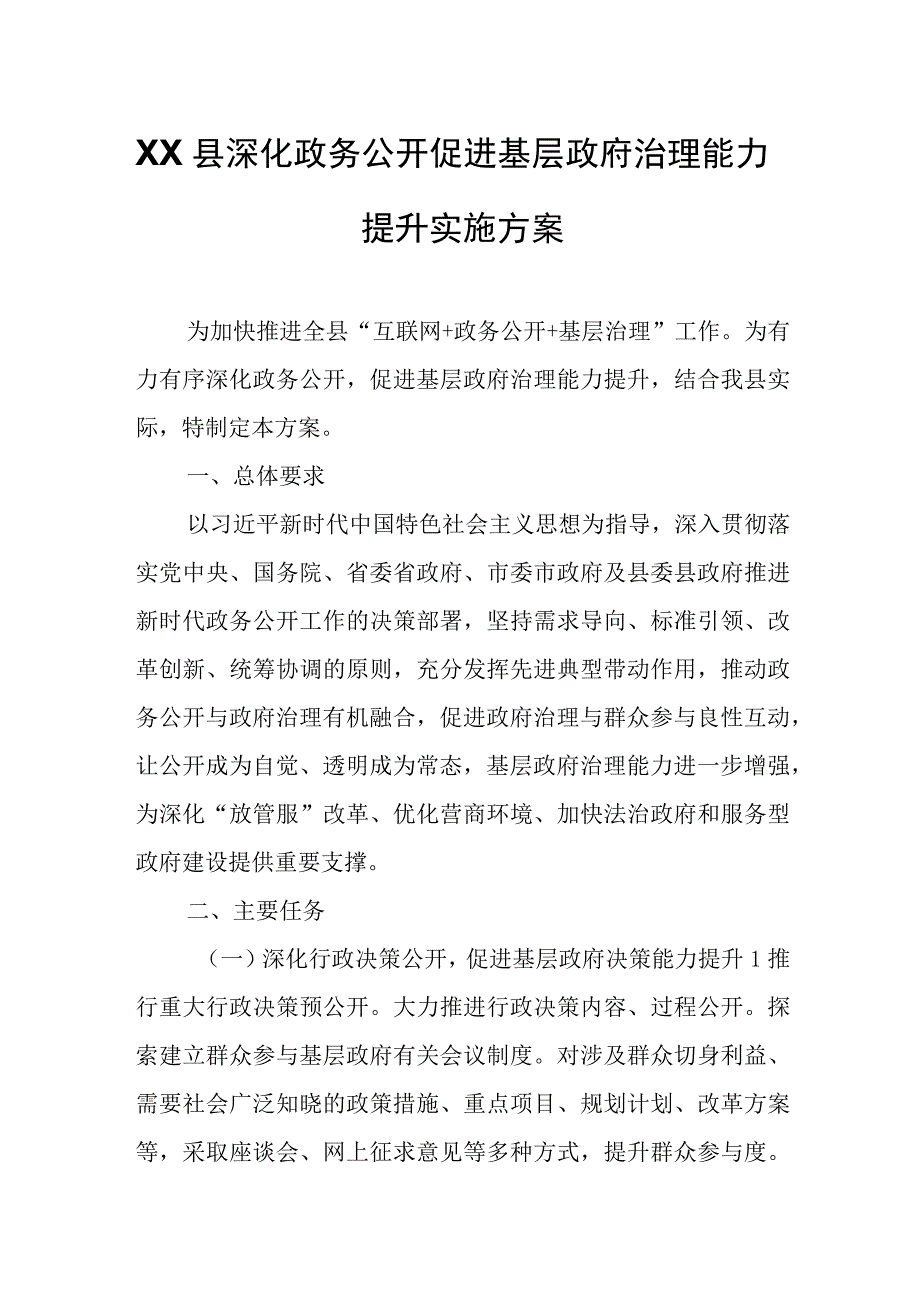 XX县深化政务公开促进基层政府治理能力提升实施方案.docx_第1页