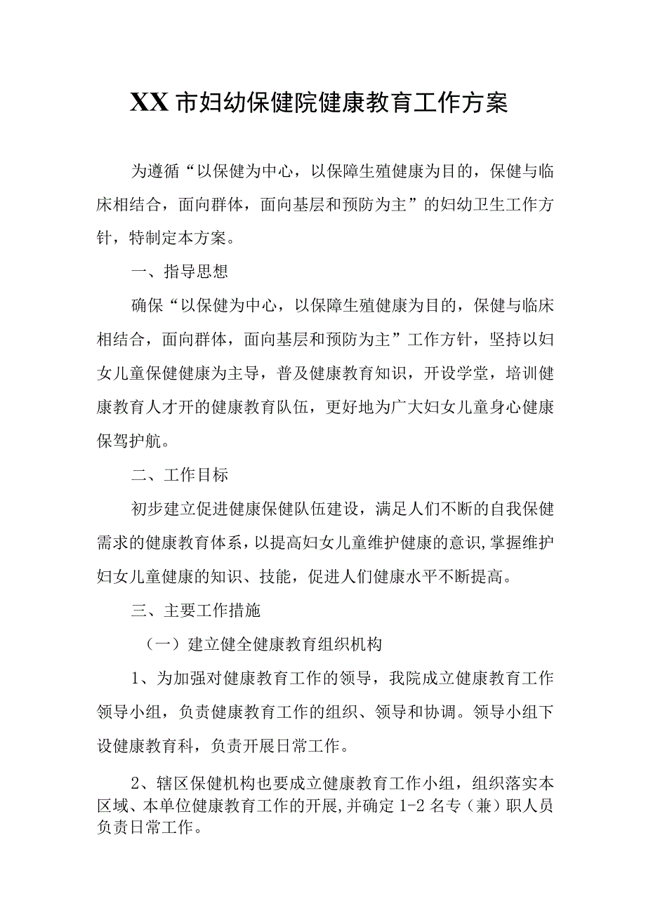 XX市妇幼保健院健康教育工作方案.docx_第1页