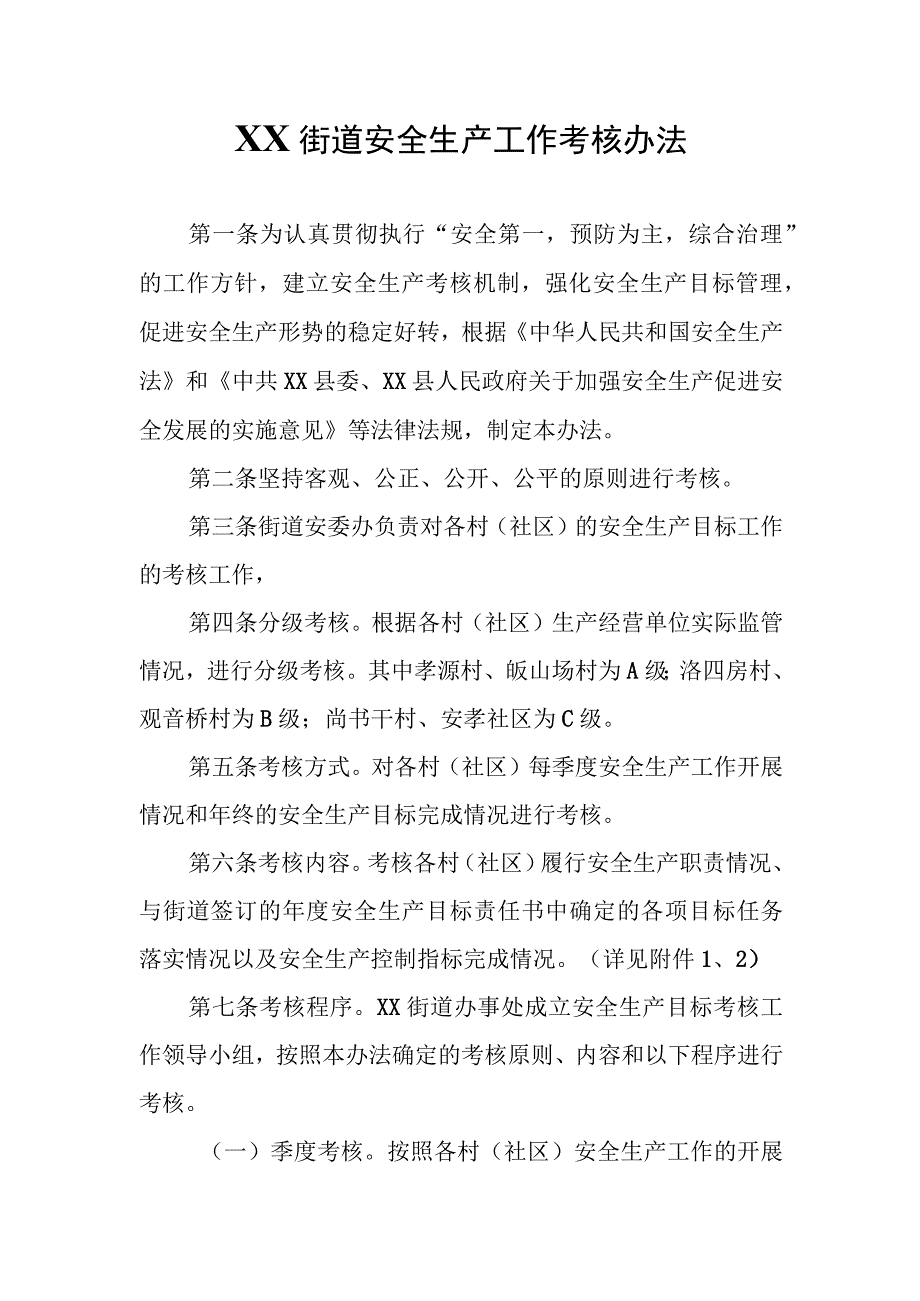 XX街道安全生产工作考核办法.docx_第1页