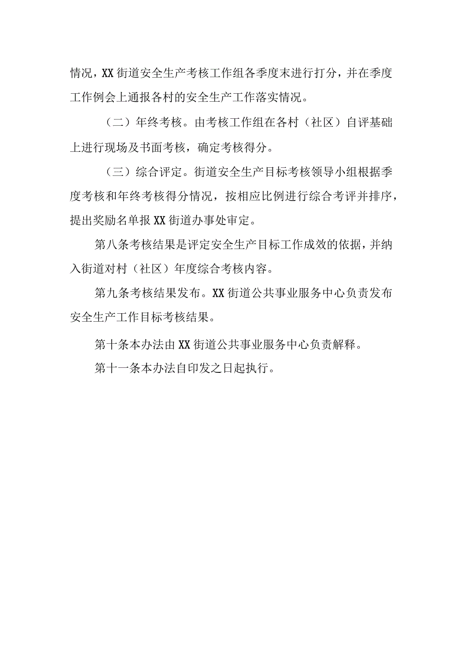 XX街道安全生产工作考核办法.docx_第2页