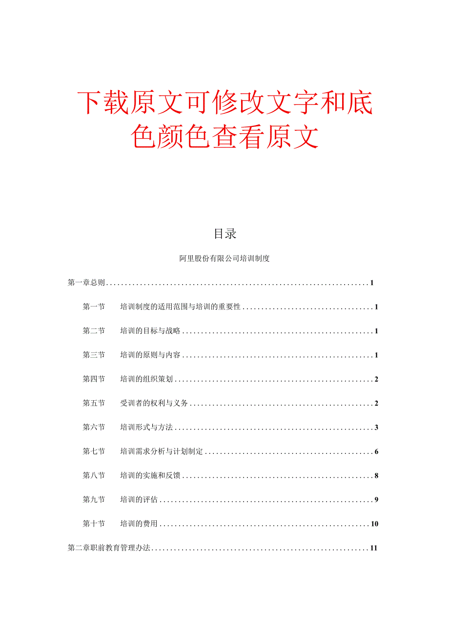 【培训体系及员工培训]阿里公司培训制度.docx_第1页