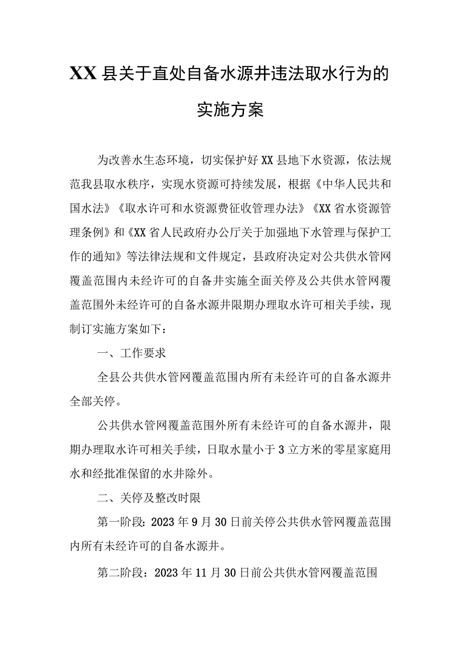 XX县关于查处自备水源井违法取水行为的实施方案.docx_第1页