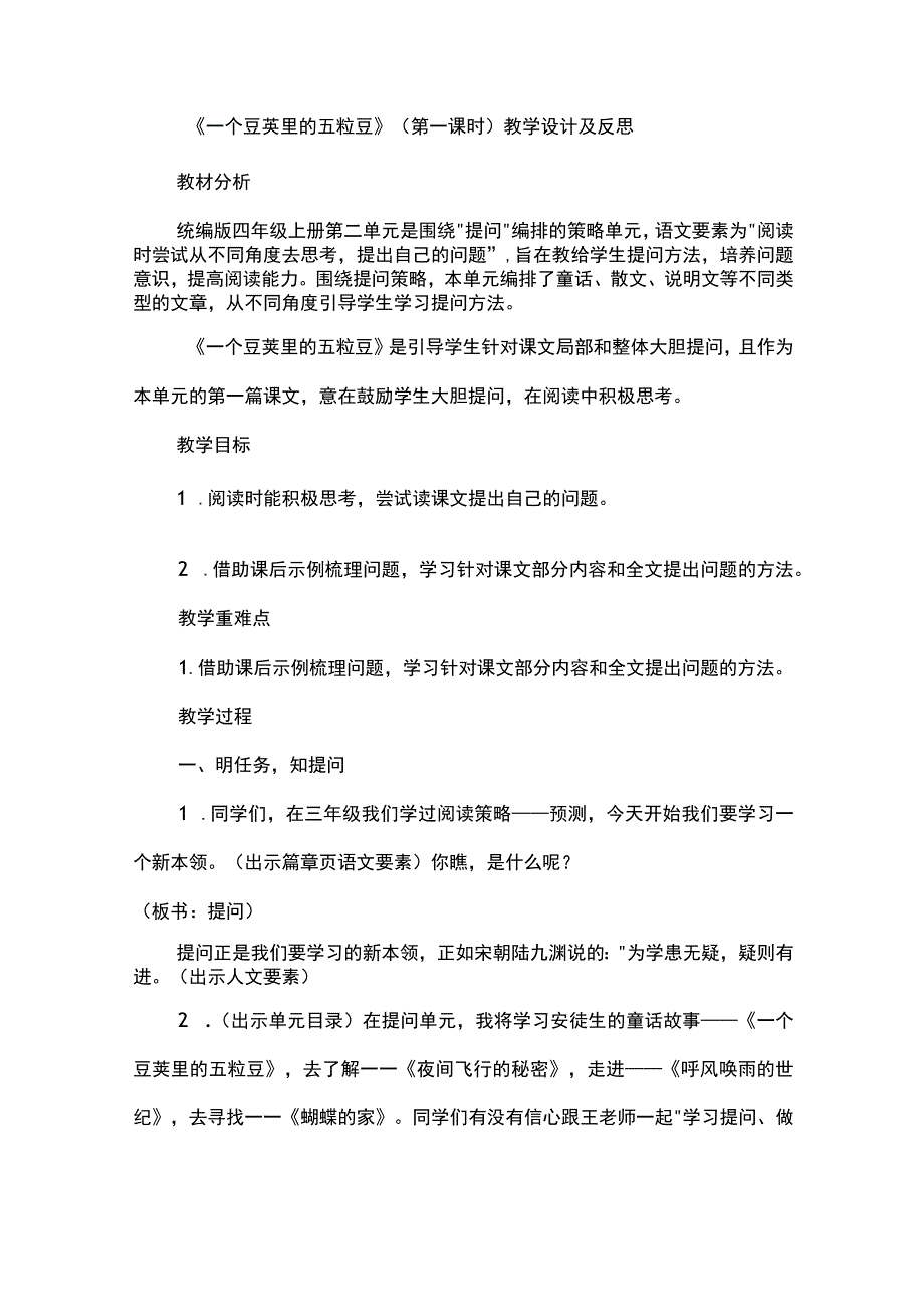 《一个豆荚里的五粒豆》（第一课时）教学设计及反思.docx_第1页