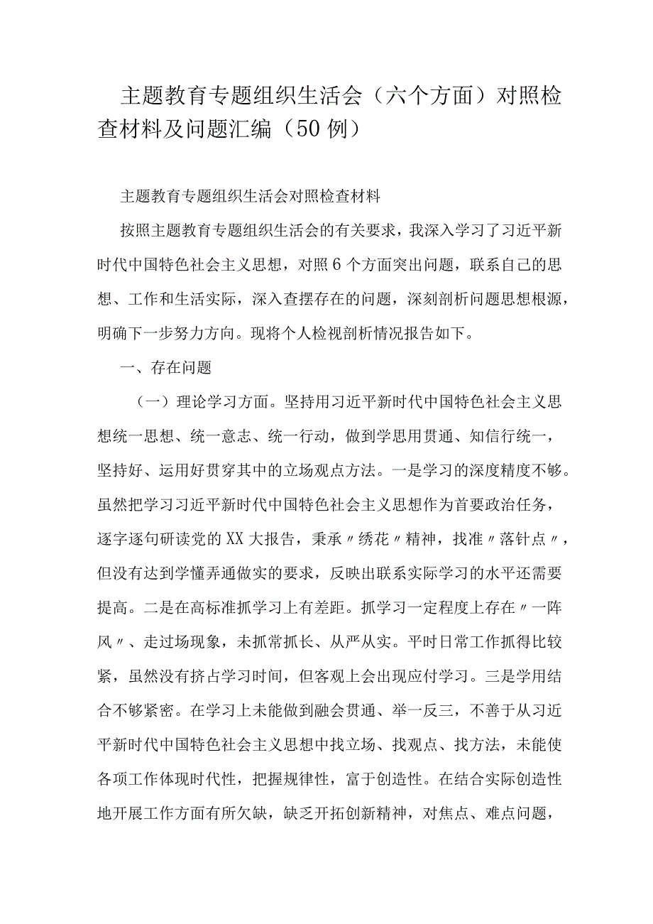 主题教育专题组织生活会（六个方面）对照检查材料及问题汇编（50例）.docx_第1页