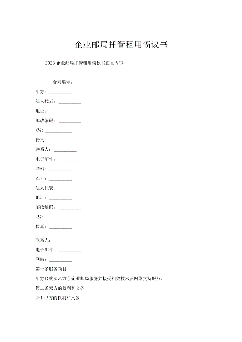 企业邮局托管租用协议书.docx_第1页