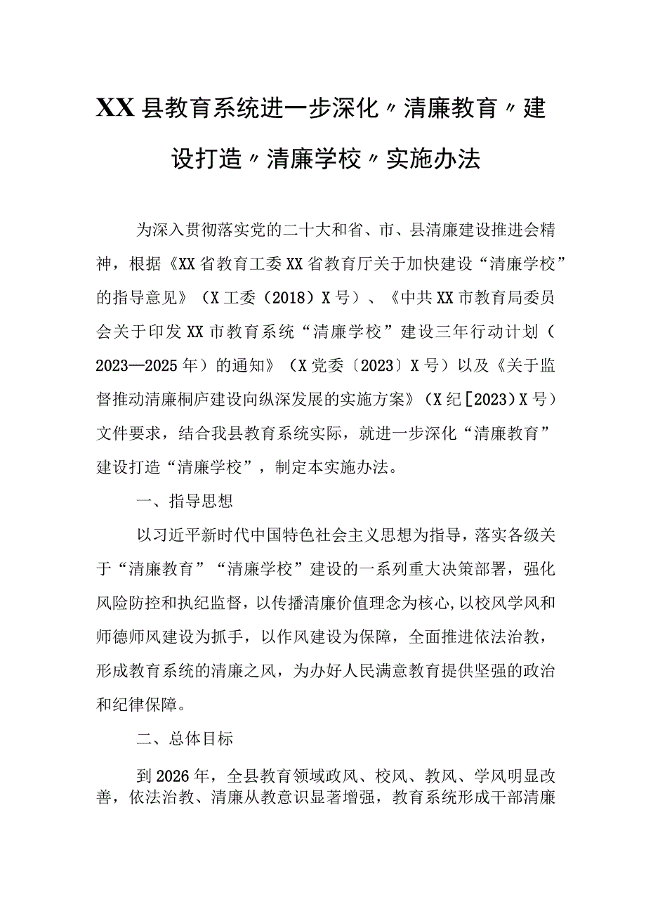 XX县教育系统进一步深化“清廉教育”建设打造“清廉学校”实施办法.docx_第1页