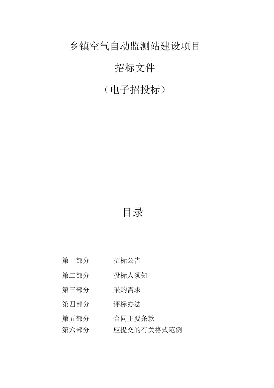 乡镇空气自动监测站建设项目招标文件.docx_第1页