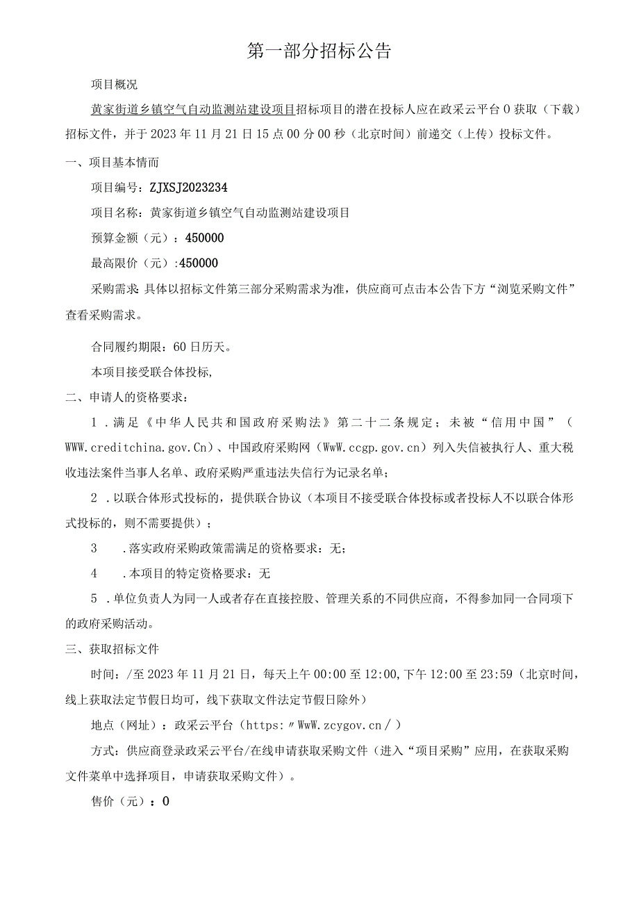 乡镇空气自动监测站建设项目招标文件.docx_第2页