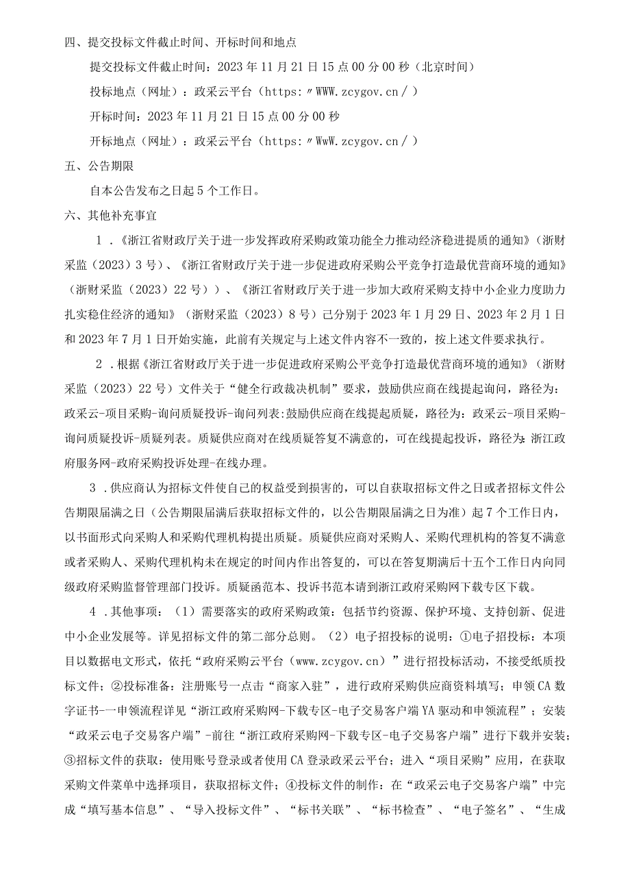 乡镇空气自动监测站建设项目招标文件.docx_第3页