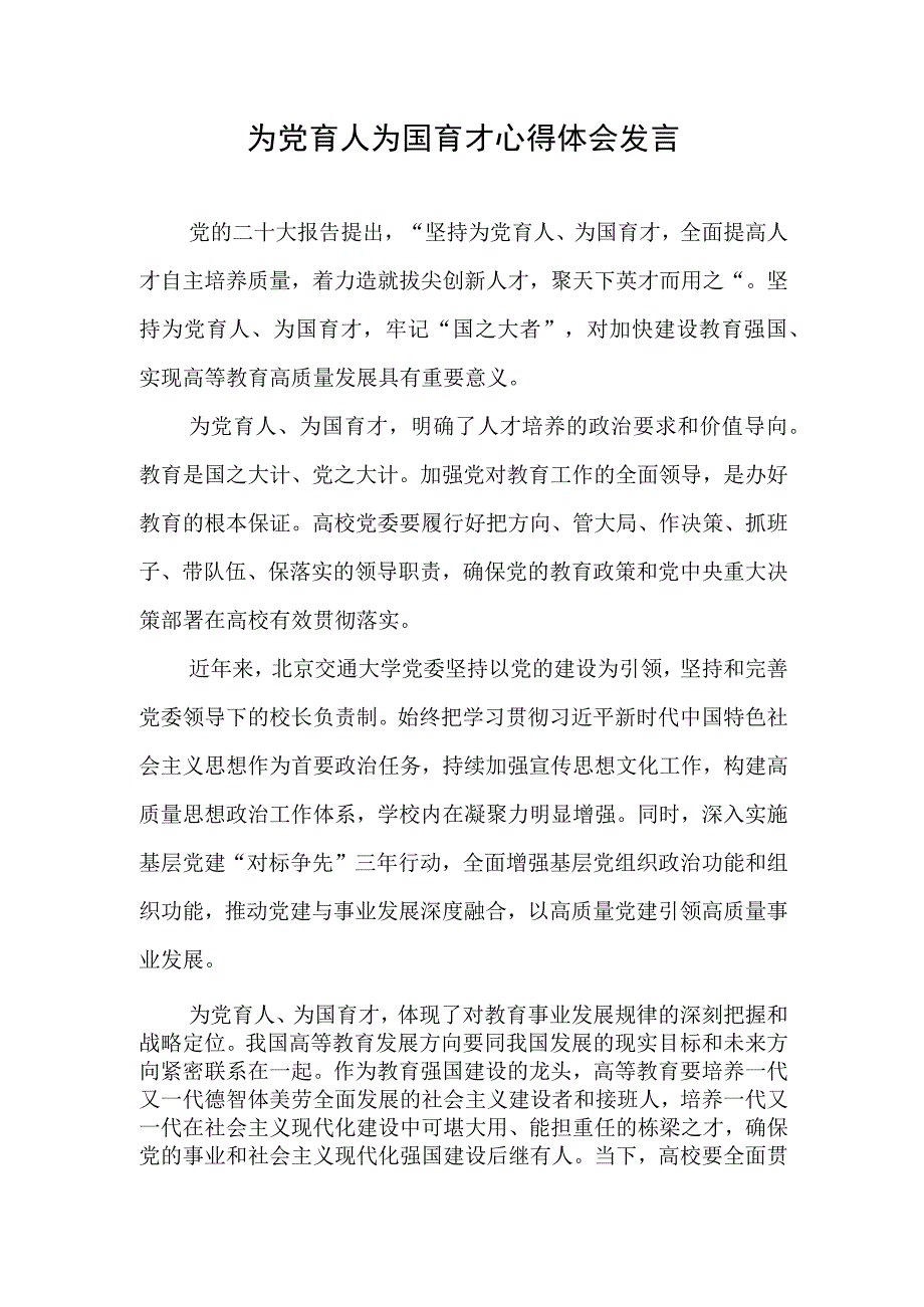 为党育人为国育才心得体会发言2篇.docx_第1页