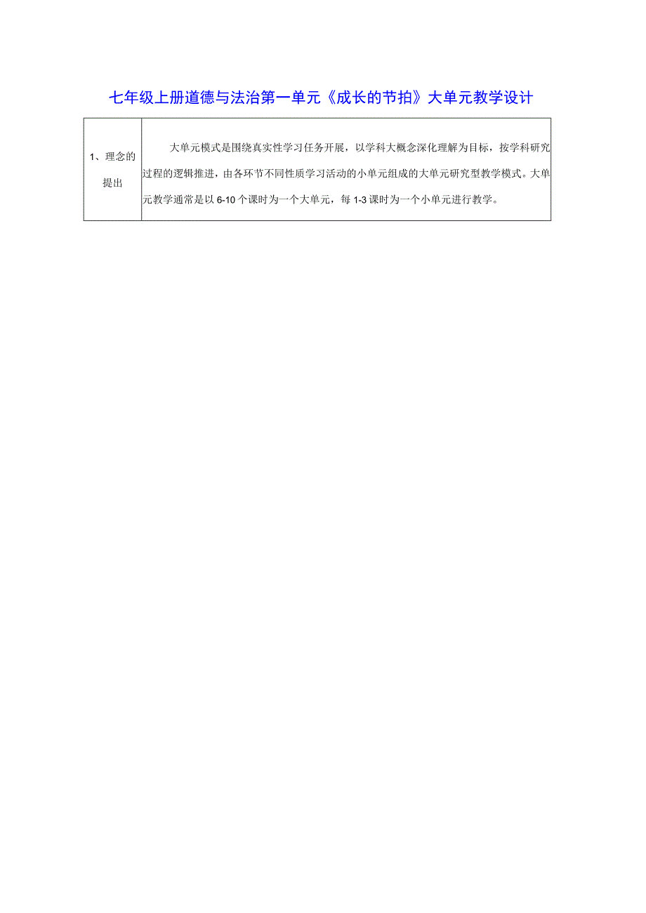 七年级上册道德与法治第一单元《成长的节拍》大单元教学设计.docx_第1页