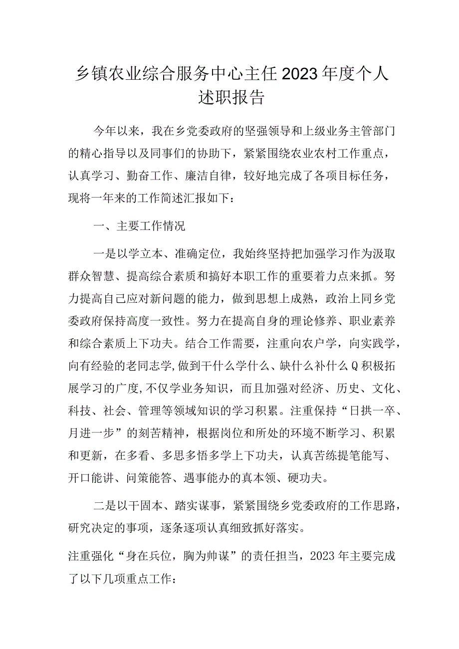 乡镇农业综合服务中心主任2023年度个人述职报告.docx_第1页