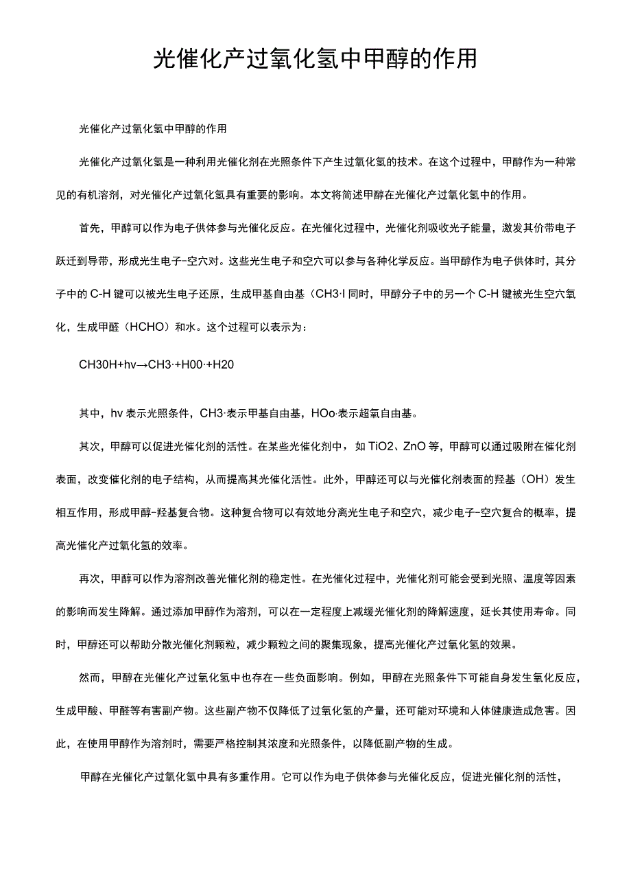 光催化产过氧化氢中甲醇的作用.docx_第1页