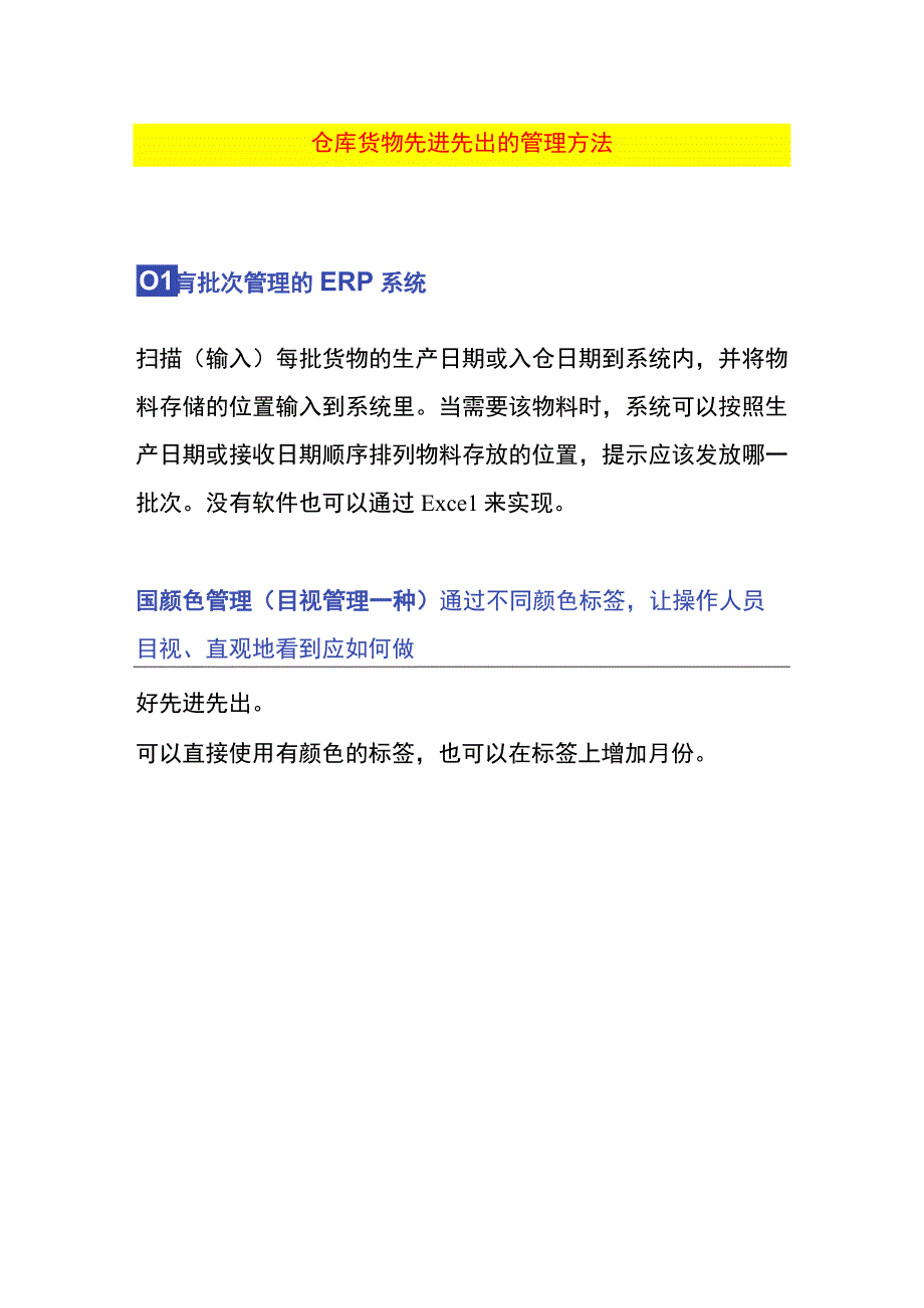 仓库货物先进先出的管理方法.docx_第1页