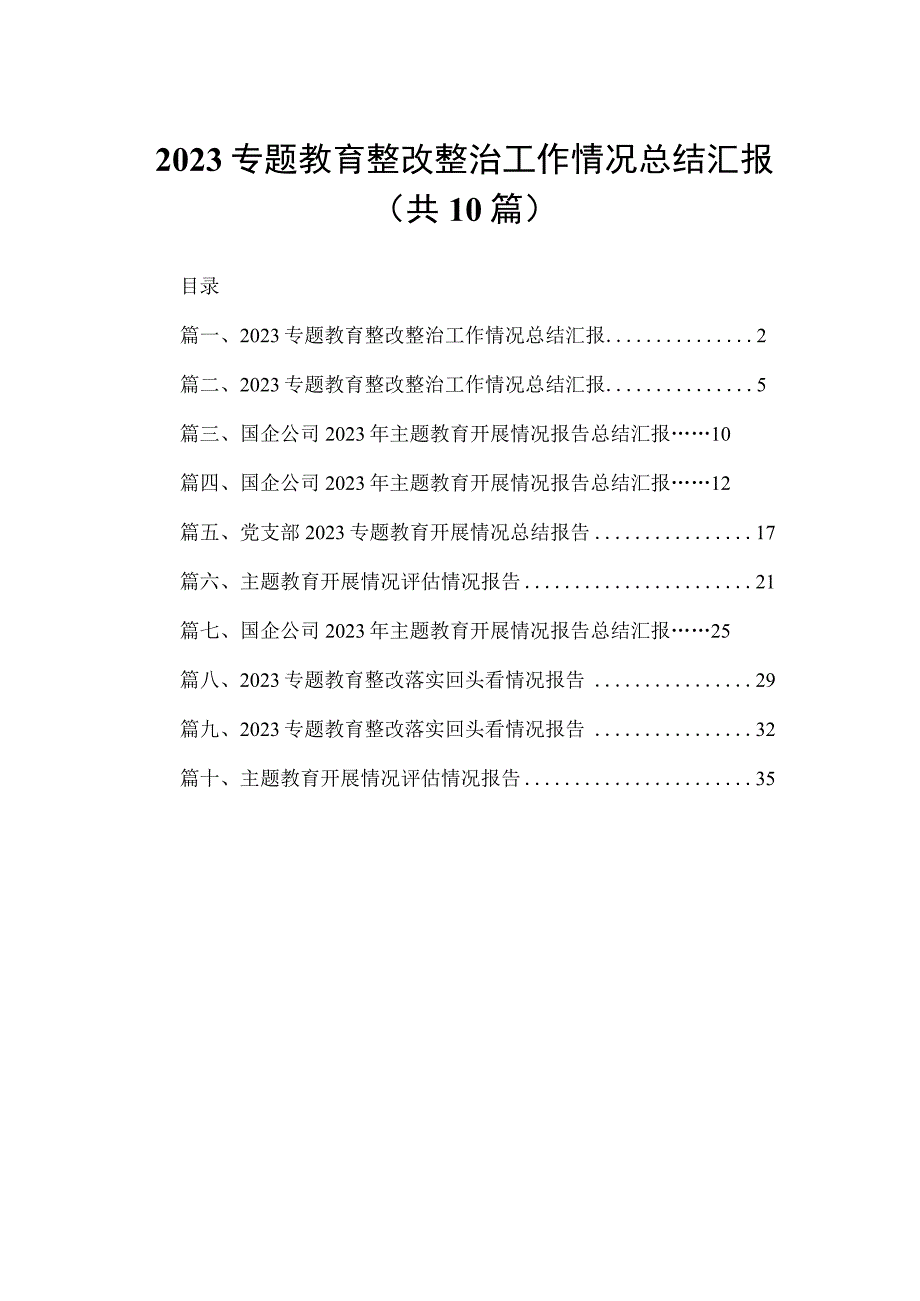 专题教育整改整治工作情况总结汇报精选（参考范文10篇）.docx_第1页