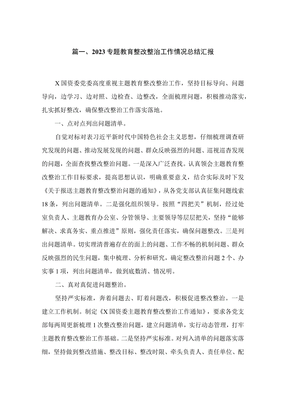 专题教育整改整治工作情况总结汇报精选（参考范文10篇）.docx_第2页