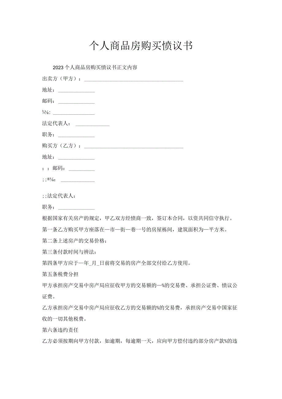 个人商品房购买协议书.docx_第1页