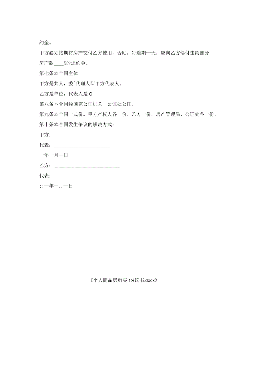 个人商品房购买协议书.docx_第2页