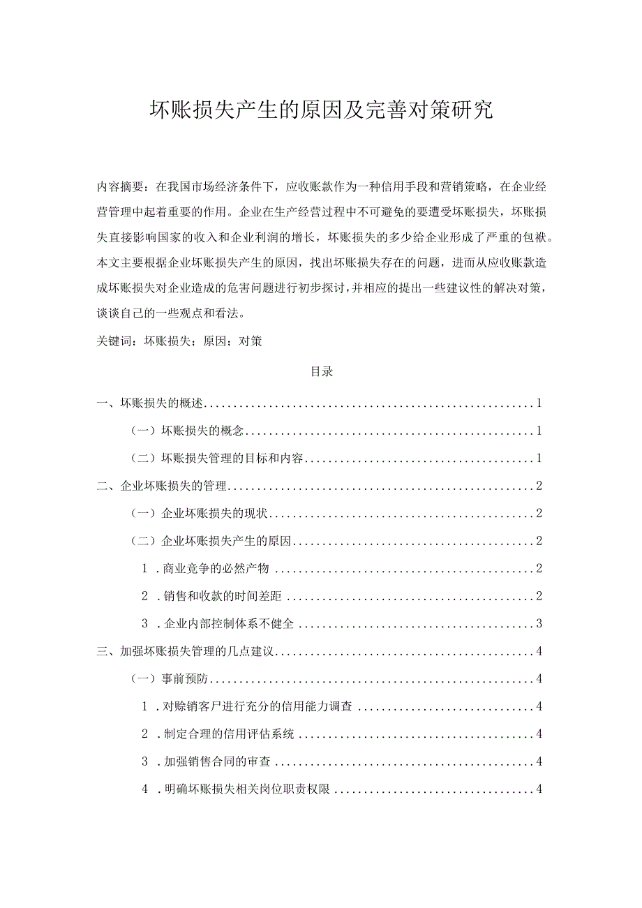 【《坏账损失产生的原因及优化建议》6500字】.docx_第1页