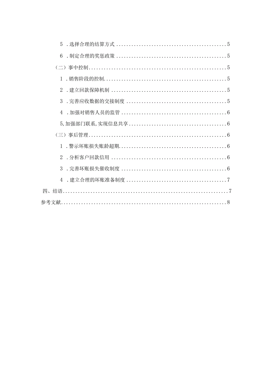 【《坏账损失产生的原因及优化建议》6500字】.docx_第2页