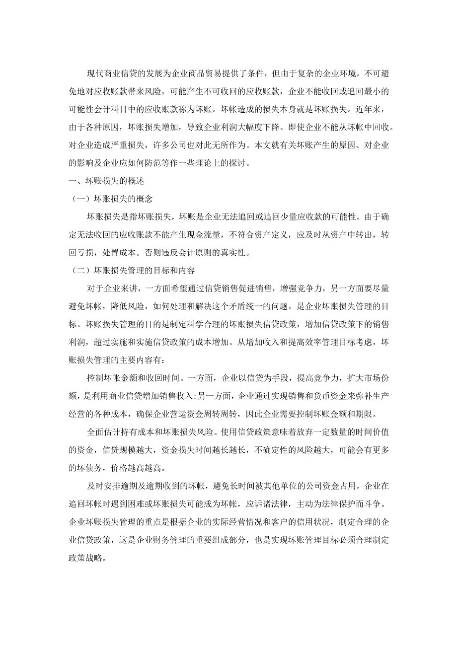 【《坏账损失产生的原因及优化建议》6500字】.docx_第3页