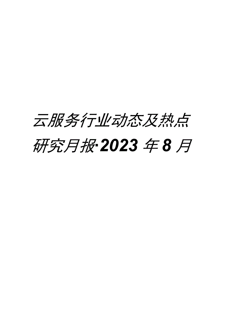 云服务行业动态及热点研究月报-2023年8月.docx_第1页