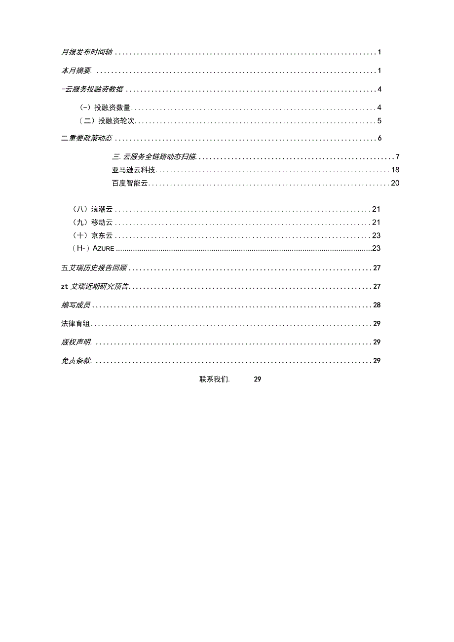 云服务行业动态及热点研究月报-2023年8月.docx_第2页