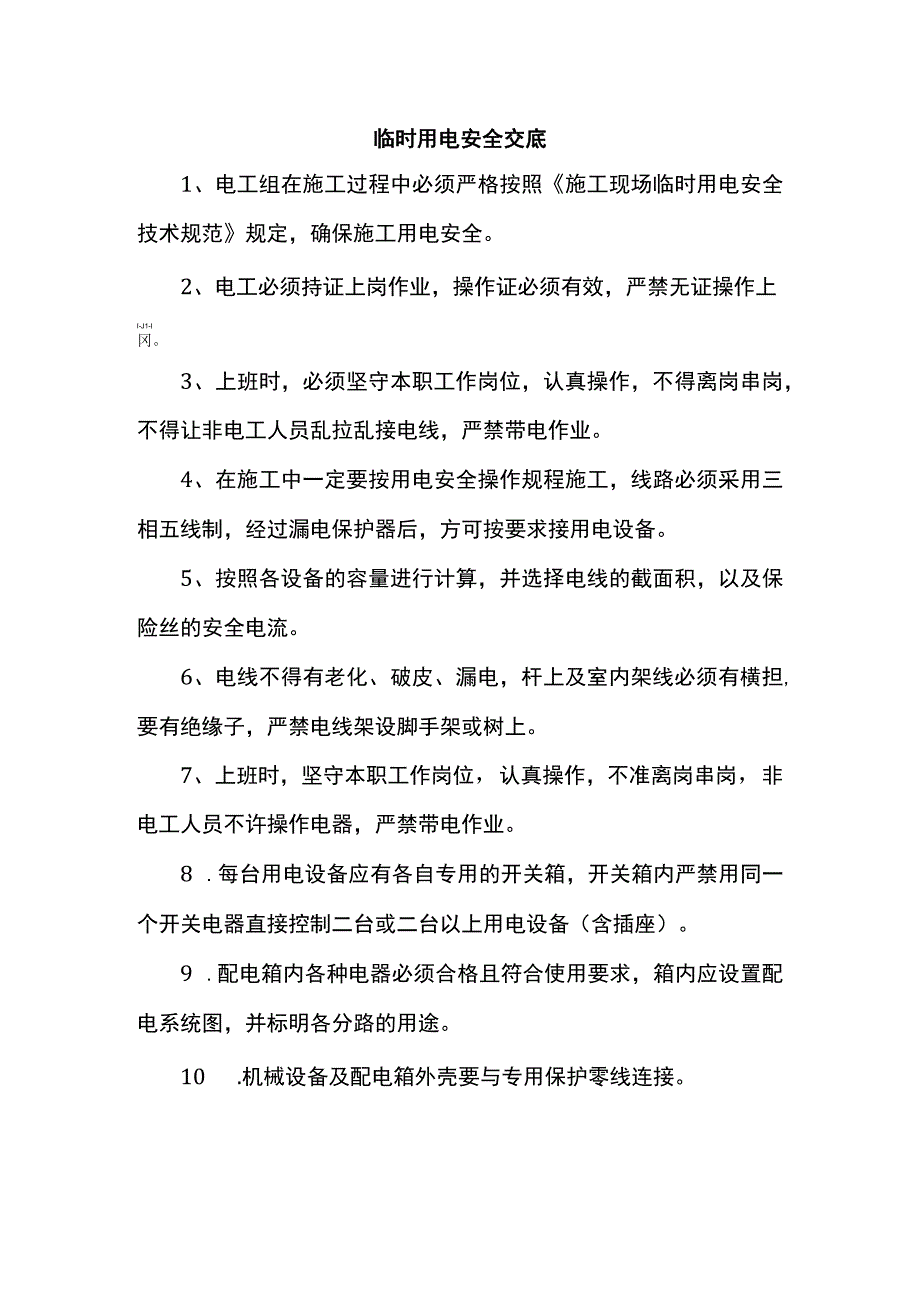 临时用电安全交底.docx_第1页