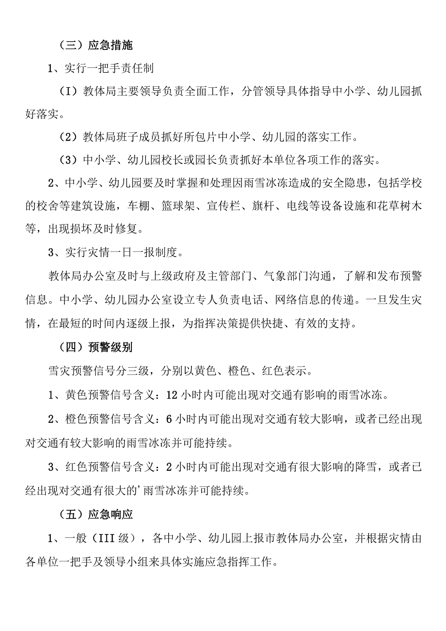 低温寒潮应急预案（教育系统）.docx_第2页