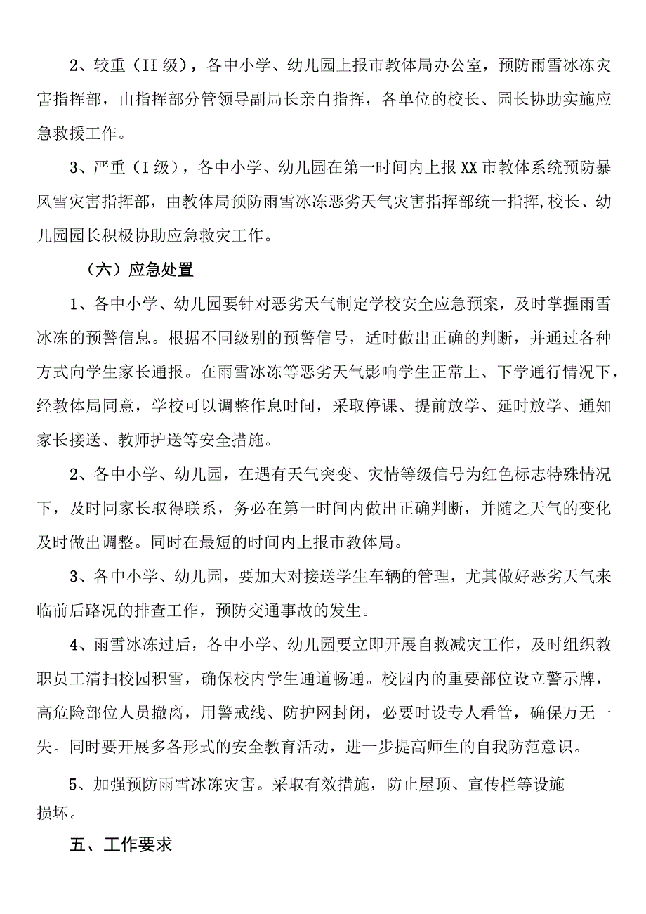 低温寒潮应急预案（教育系统）.docx_第3页