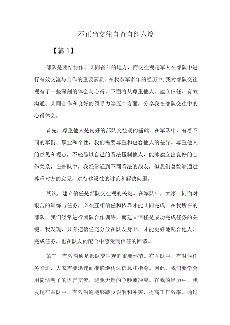 不正当交往自查自纠六篇.docx_第1页