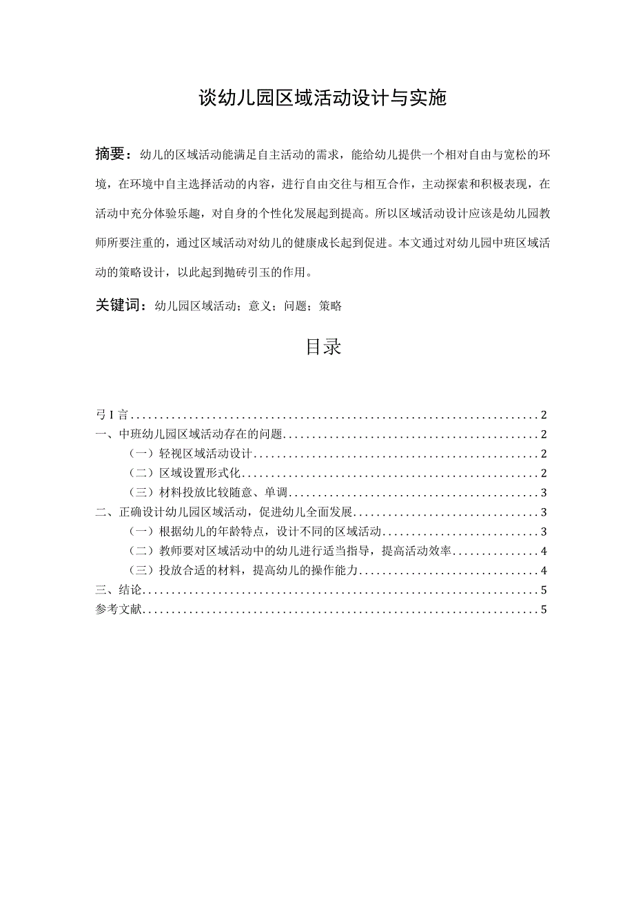 【《谈幼儿园区域活动设计与实施》3300字（论文）】.docx_第1页