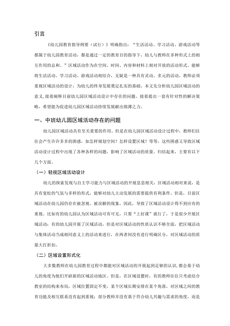 【《谈幼儿园区域活动设计与实施》3300字（论文）】.docx_第2页