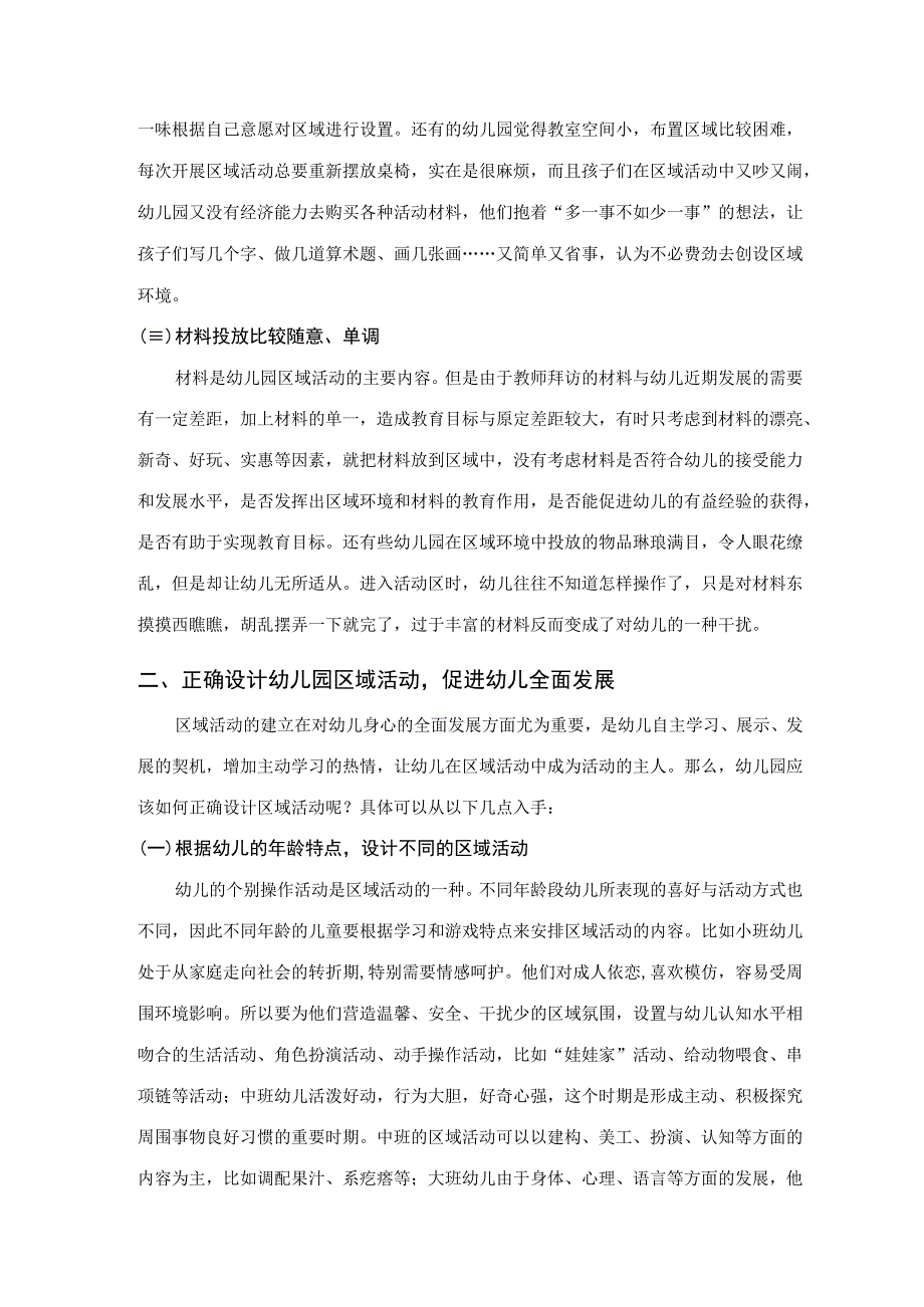 【《谈幼儿园区域活动设计与实施》3300字（论文）】.docx_第3页