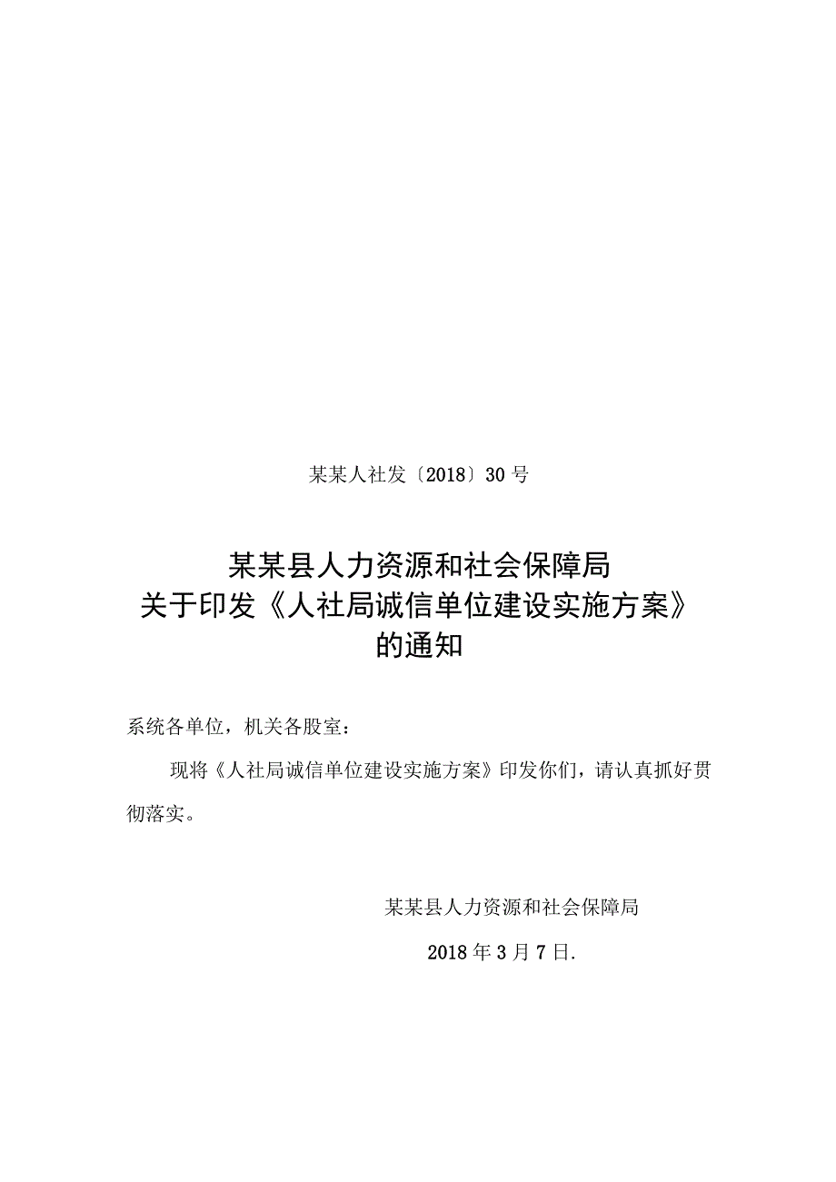 人社局诚信单位建设实施方案2018创建文明城市资料范本模板.docx_第1页