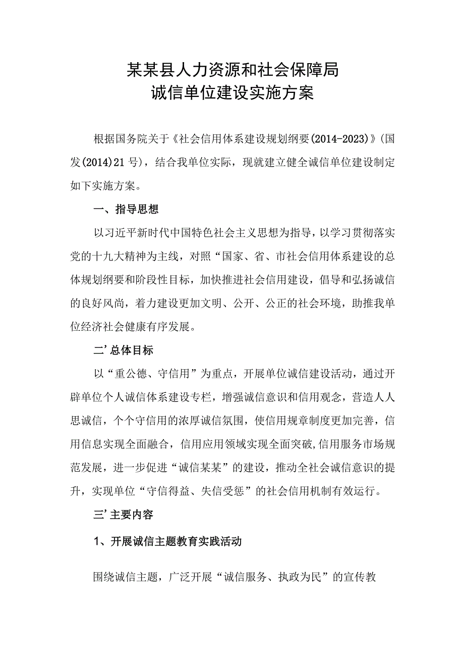 人社局诚信单位建设实施方案2018创建文明城市资料范本模板.docx_第2页