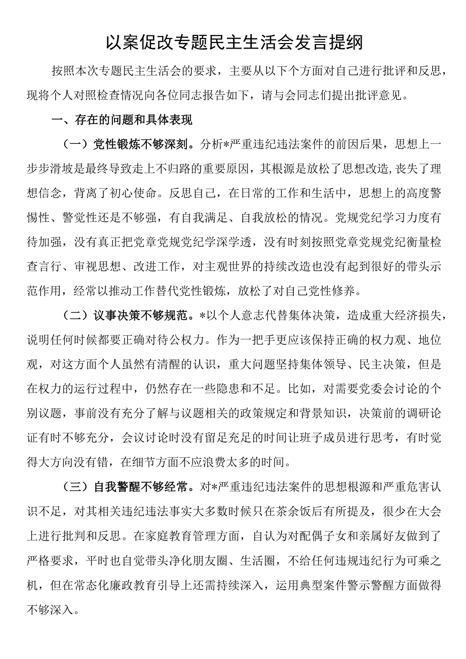 以案促改专题民主生活会发言提纲.docx_第1页