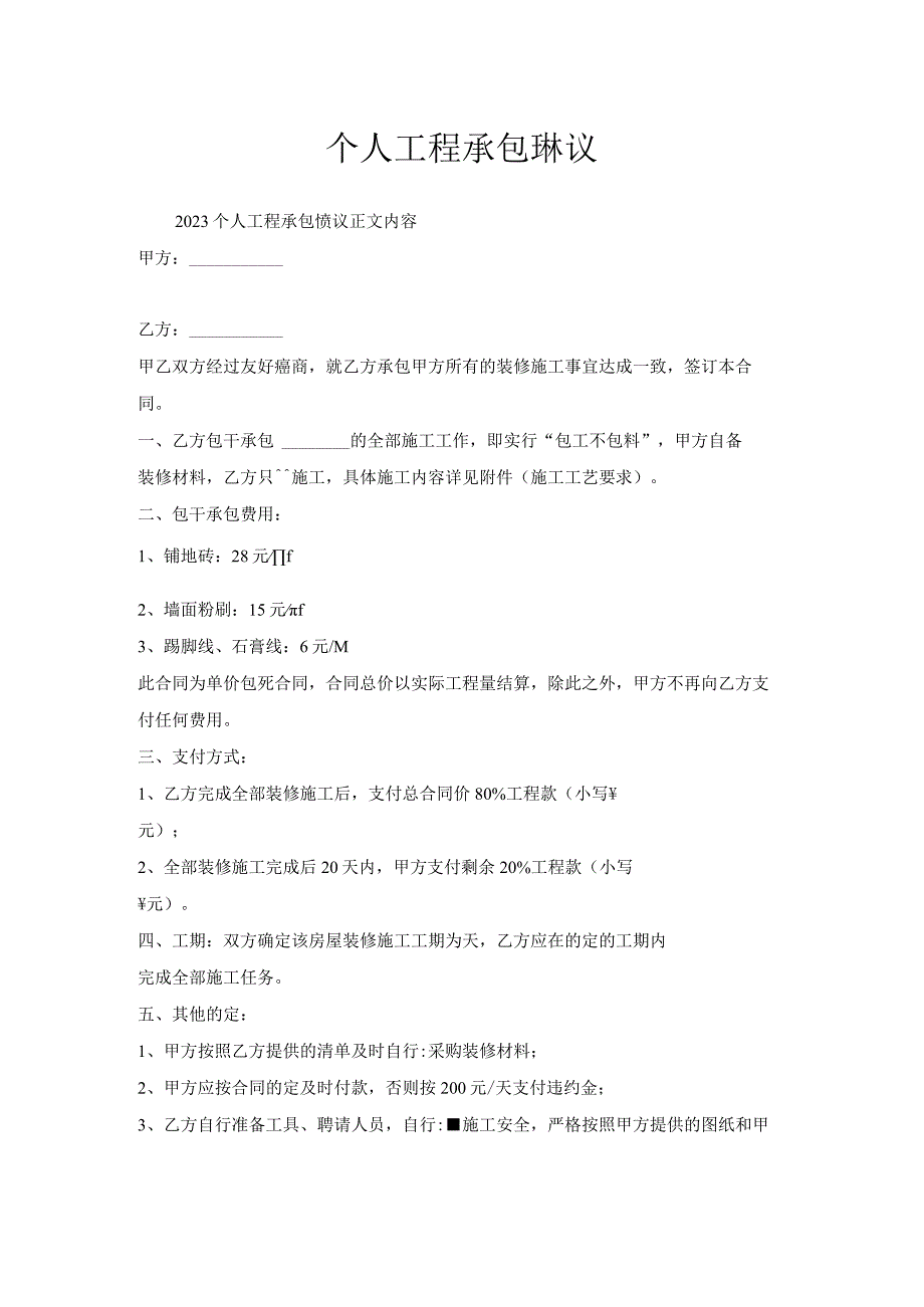 个人工程承包协议.docx_第1页