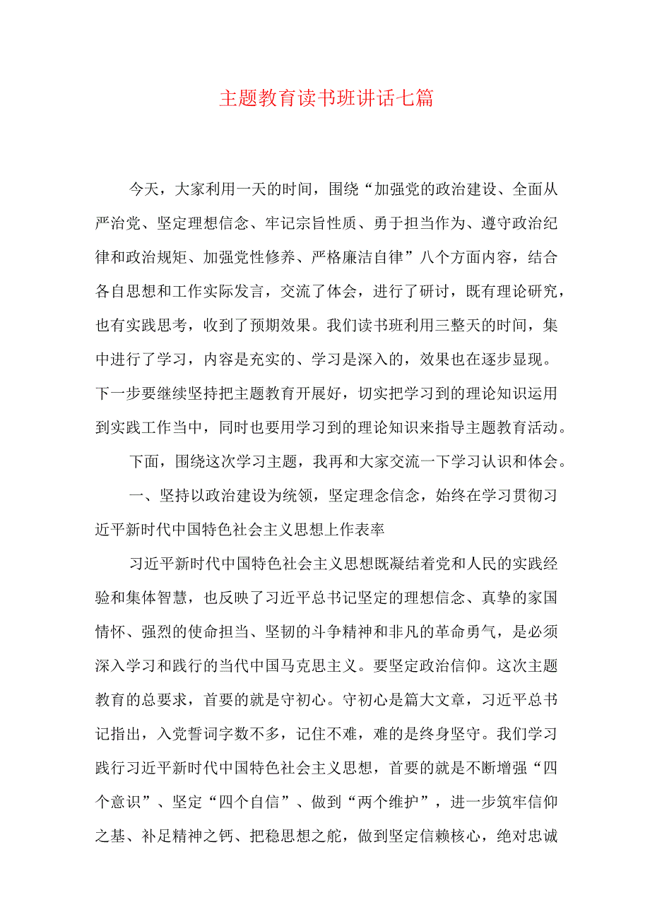 主题教育读书班讲话七篇.docx_第1页