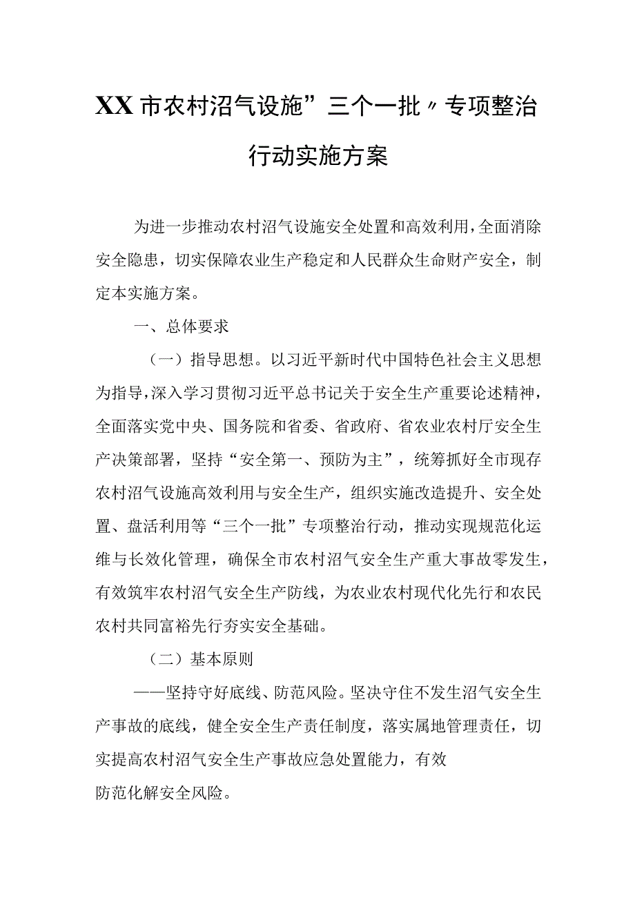 XX市农村沼气设施“三个一批”专项整治行动实施方案.docx_第1页