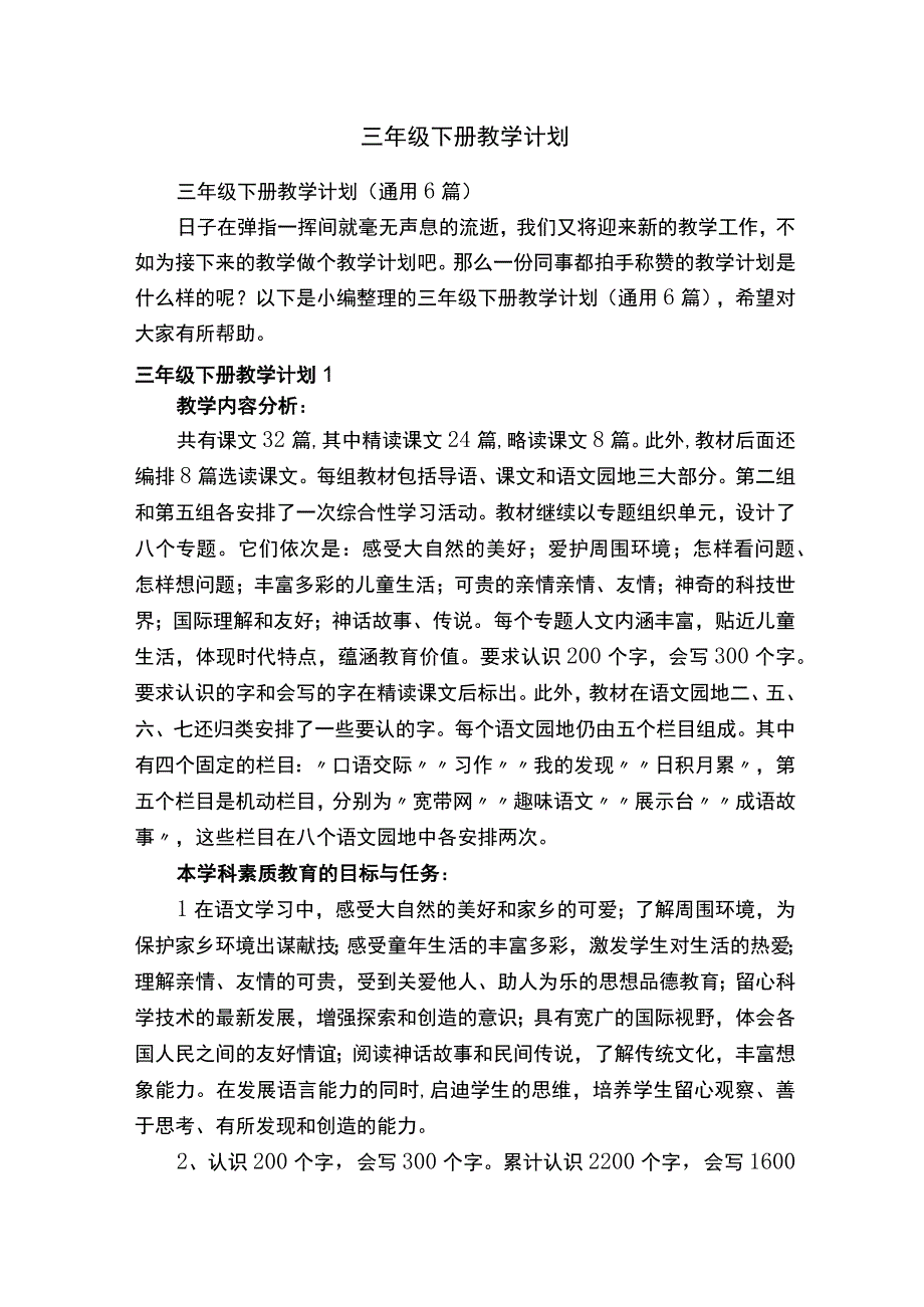 三年级下册教学计划.docx_第1页