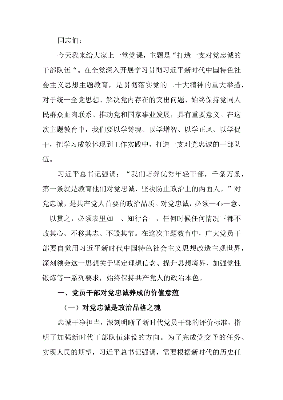 主题教育专题党课讲稿：打造一支对党忠诚的干部队伍.docx_第1页