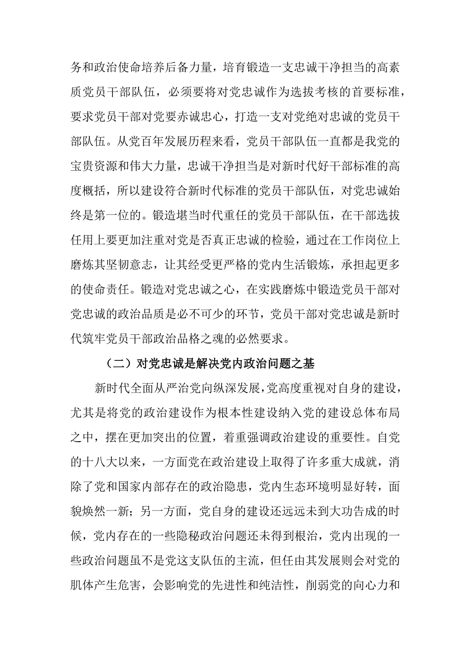 主题教育专题党课讲稿：打造一支对党忠诚的干部队伍.docx_第2页