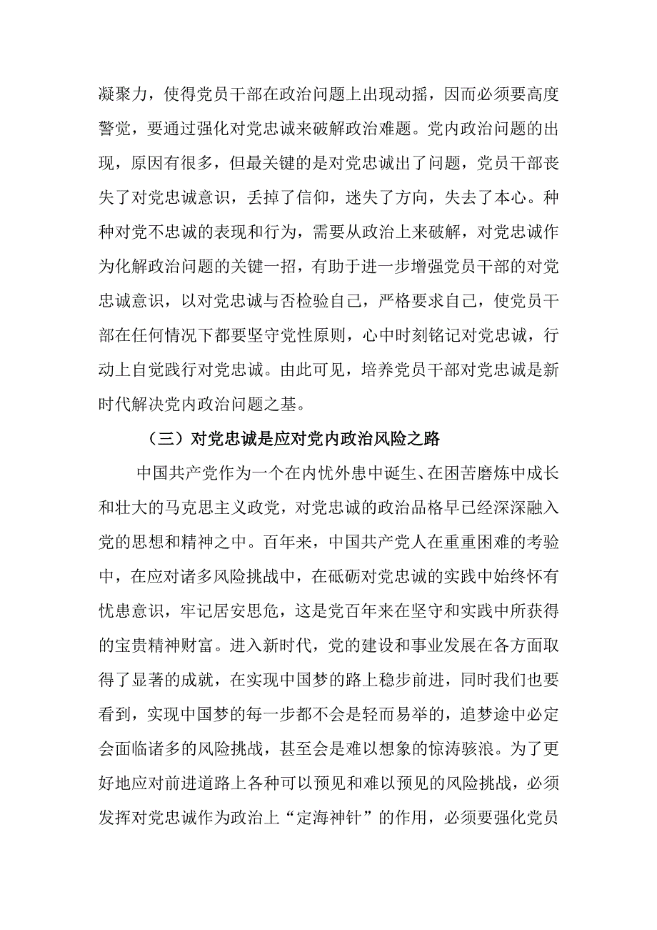 主题教育专题党课讲稿：打造一支对党忠诚的干部队伍.docx_第3页