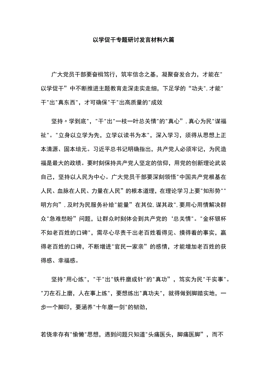 以学促干专题研讨发言材料六篇.docx_第1页