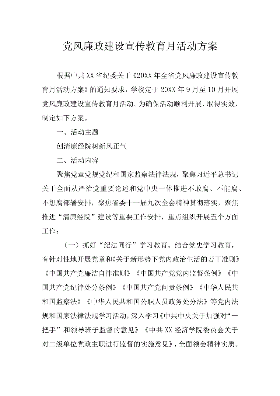 党风廉政建设宣传教育月活动方案.docx_第1页