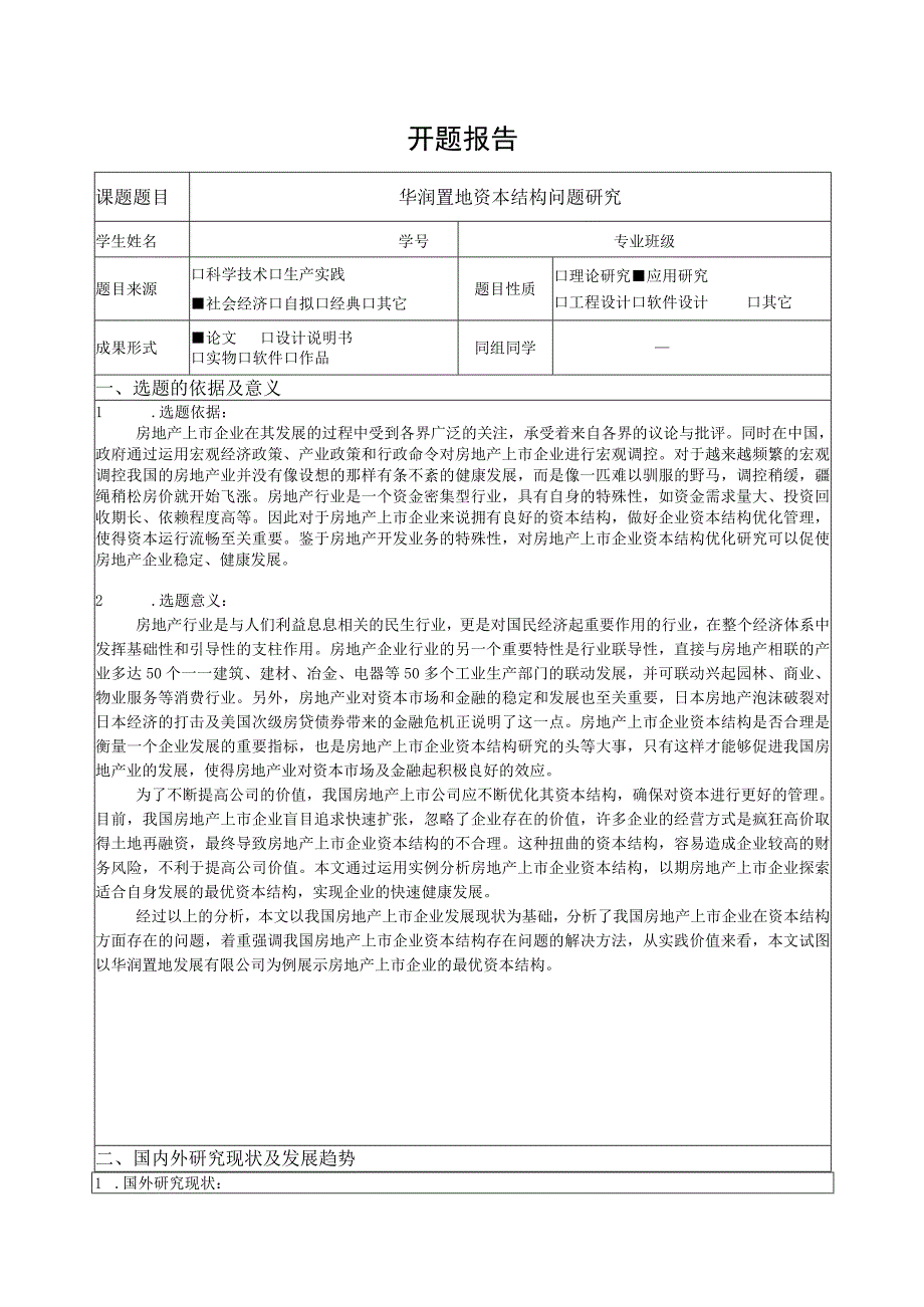 【《华润置地资本结构问题研究》开题报告3700字】.docx_第1页