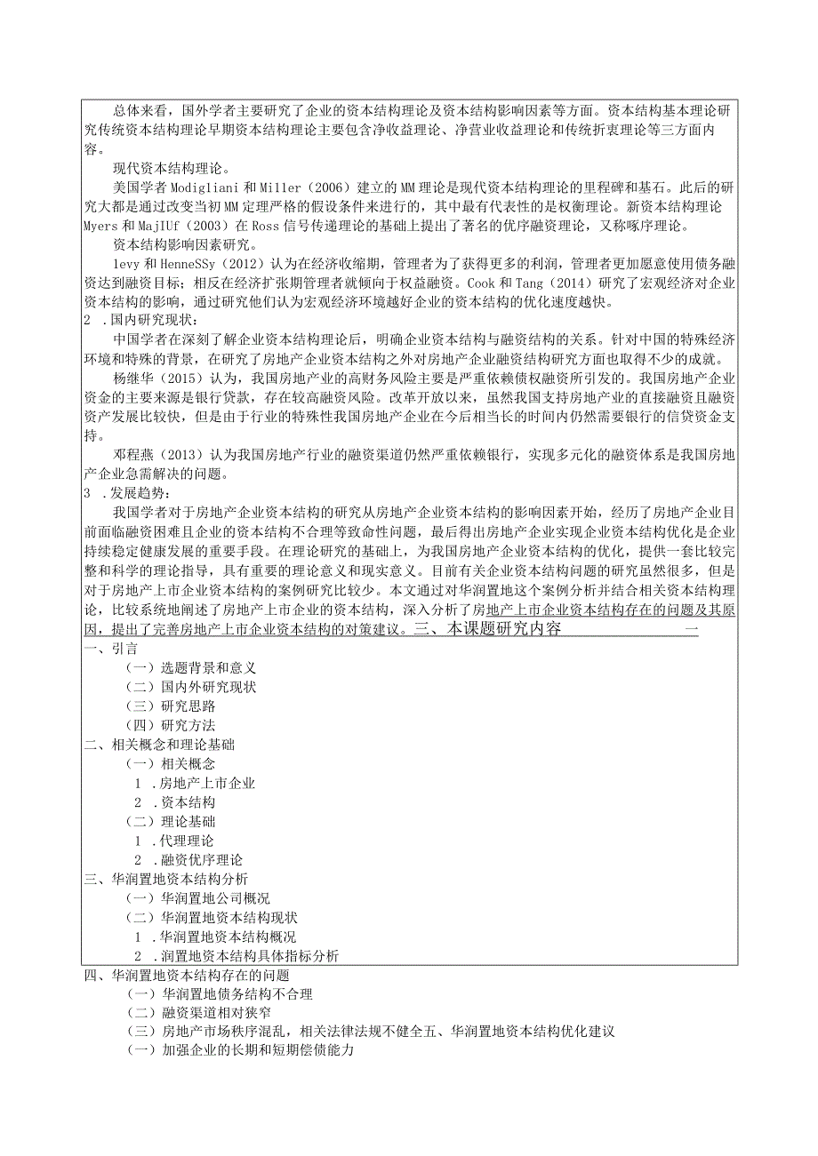 【《华润置地资本结构问题研究》开题报告3700字】.docx_第2页